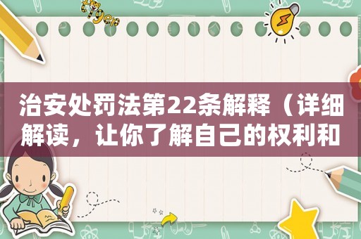 治安處罰法第22條解釋（詳細解讀，讓你了解自己的權利和義務）