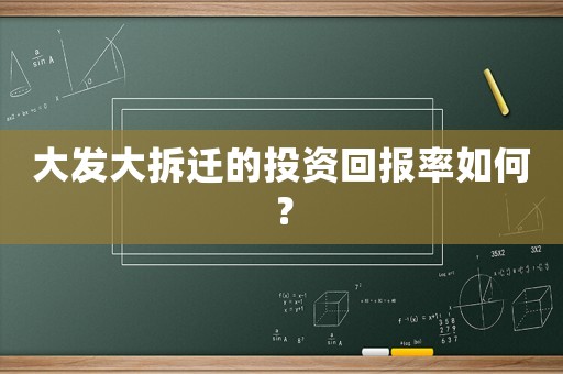 大發大拆遷的投資回報率如何？