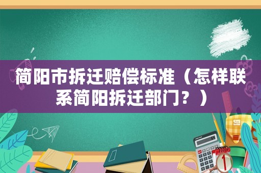 簡陽市拆遷賠償標準（怎樣聯系簡陽拆遷部門？）