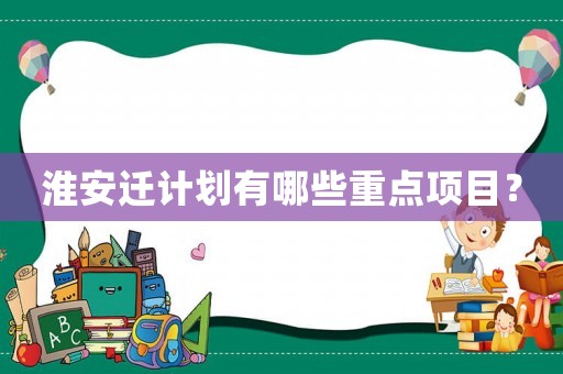 淮安遷計劃有哪些重點項目？