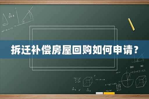 拆遷補償房屋回購如何申請？