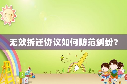 無(wú)效拆遷協(xié)議如何防范糾紛？