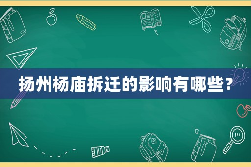 揚(yáng)州楊廟拆遷的影響有哪些？