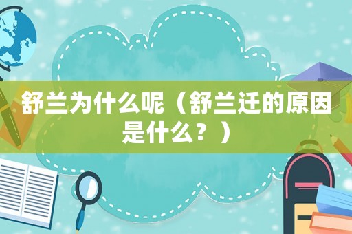 舒蘭為什么呢（舒蘭遷的原因是什么？）
