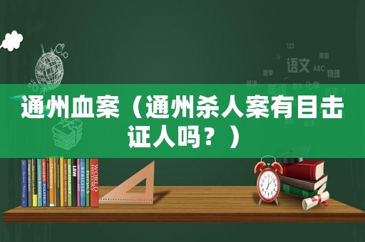 通州血案（通州殺人案有目擊證人嗎？）
