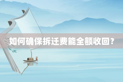 如何確保拆遷費能全額收回？