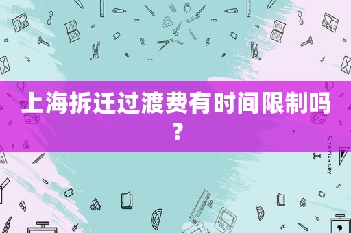 上海拆遷過渡費有時間限制嗎？