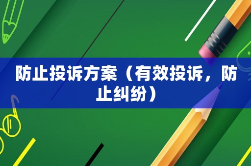 防止投訴方案（有效投訴，防止糾紛）
