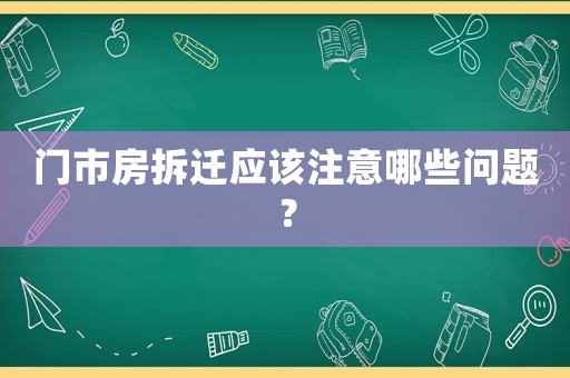 門市房拆遷應該注意哪些問題？