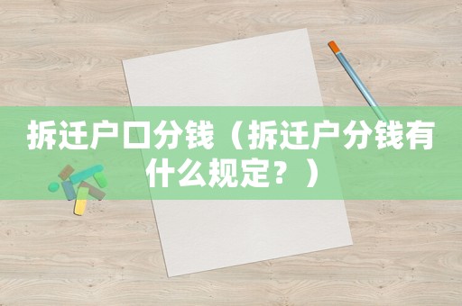 拆遷戶口分錢（拆遷戶分錢有什么規(guī)定？）