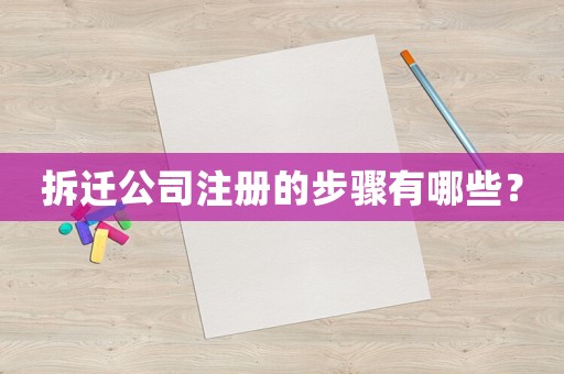 拆遷公司注冊的步驟有哪些？