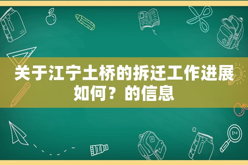 關于江寧土橋的拆遷工作進展如何？的信息