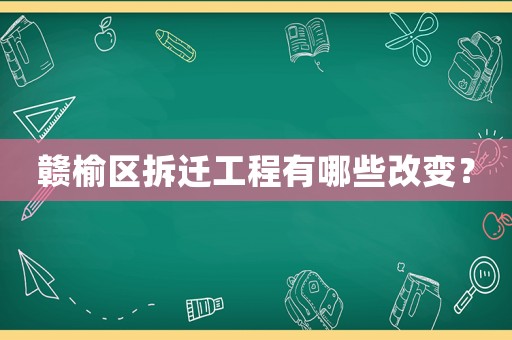 贛榆區拆遷工程有哪些改變？