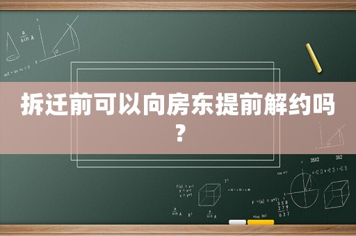 拆遷前可以向房東提前解約嗎？