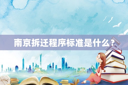 南京拆遷程序標準是什么？