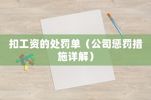扣工資的處罰單（公司懲罰措施詳解）