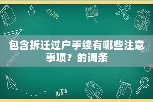 包含拆遷過戶手續有哪些注意事項？的詞條