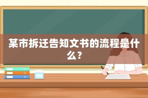 某市拆遷告知文書的流程是什么？