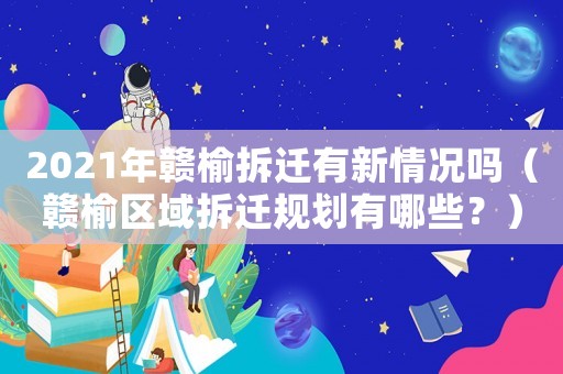 2021年贛榆拆遷有新情況嗎（贛榆區域拆遷規劃有哪些？）
