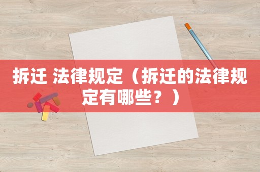 拆遷 法律規定（拆遷的法律規定有哪些？）