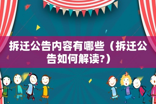 拆遷公告內(nèi)容有哪些（拆遷公告如何解讀?）