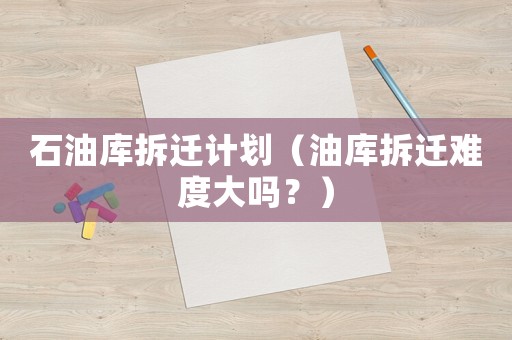 石油庫拆遷計劃（油庫拆遷難度大嗎？）