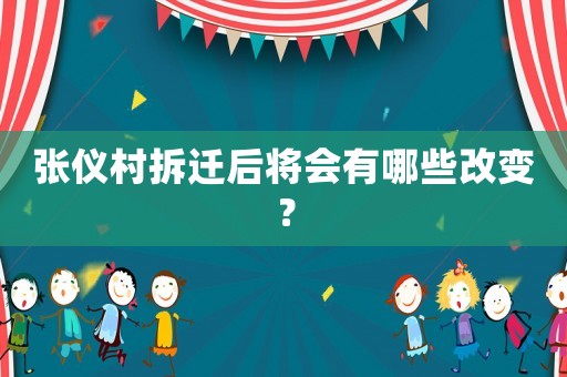 張儀村拆遷后將會(huì)有哪些改變？