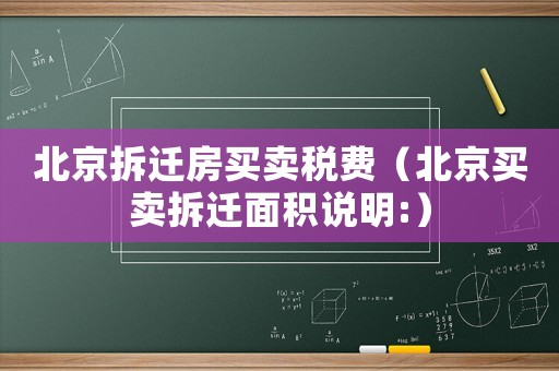 北京拆遷房買賣稅費（北京買賣拆遷面積說明:）