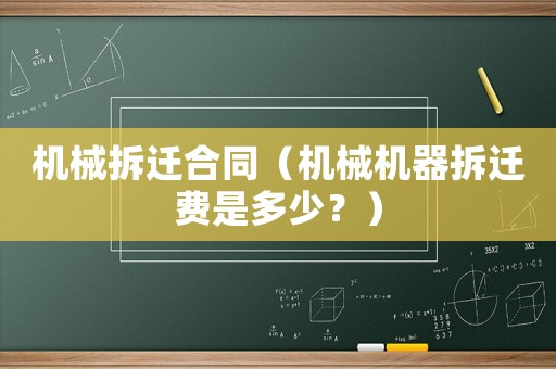 機械拆遷合同（機械機器拆遷費是多少？）