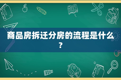 商品房拆遷分房的流程是什么?