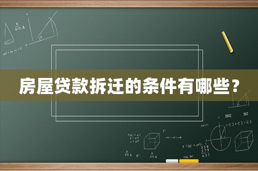 房屋貸款拆遷的條件有哪些？