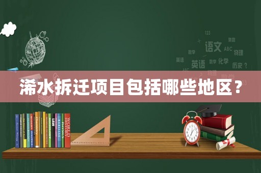 浠水拆遷項(xiàng)目包括哪些地區(qū)？