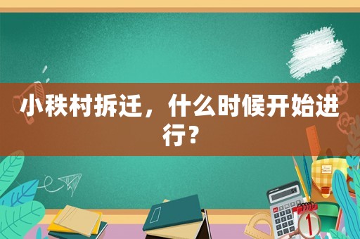 小秩村拆遷，什么時候開始進行？