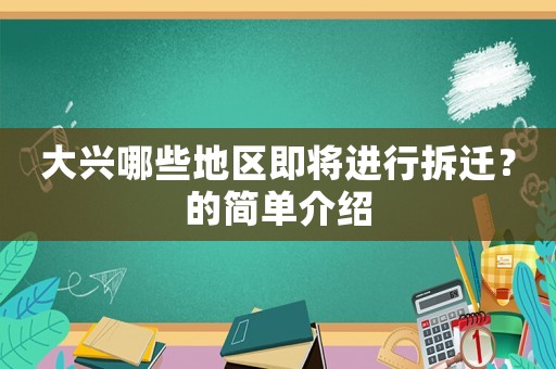 大興哪些地區(qū)即將進行拆遷？的簡單介紹