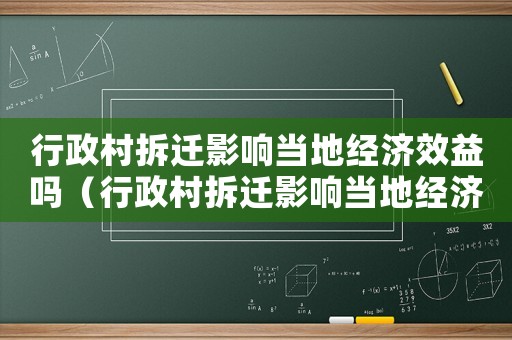 行政村拆遷影響當(dāng)?shù)亟?jīng)濟(jì)效益嗎（行政村拆遷影響當(dāng)?shù)亟?jīng)濟(jì)）