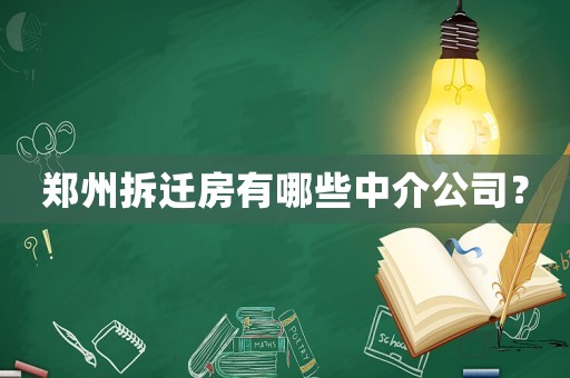 鄭州拆遷房有哪些中介公司？