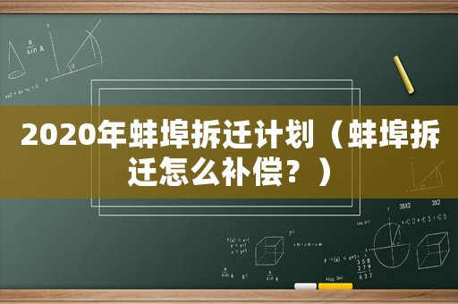 2020年蚌埠拆遷計劃（蚌埠拆遷怎么補償？）