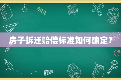 房子拆遷賠償標準如何確定？