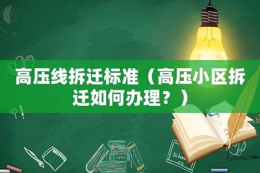 高壓線拆遷標準（高壓小區拆遷如何辦理？）