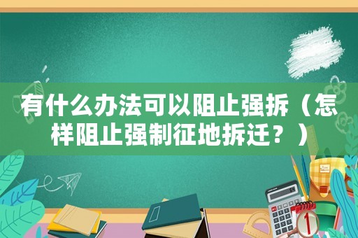 有什么辦法可以阻止強拆（怎樣阻止強制征地拆遷？）
