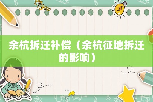 余杭拆遷補償（余杭征地拆遷的影響）