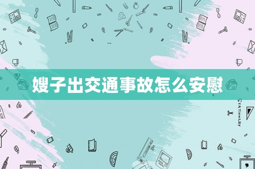 嫂子出交通事故怎么安慰