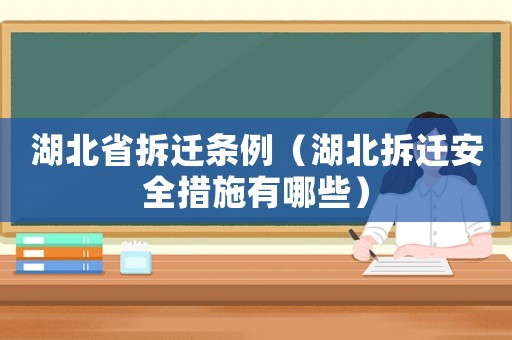 湖北省拆遷條例（湖北拆遷安全措施有哪些）