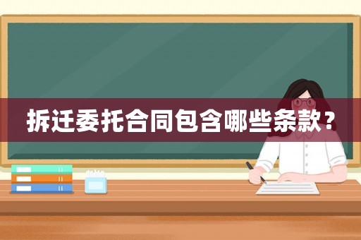 拆遷委托合同包含哪些條款？