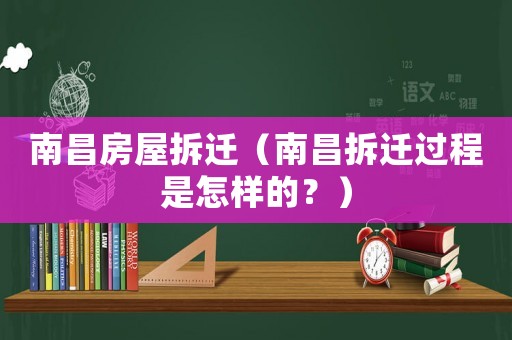 南昌房屋拆遷（南昌拆遷過程是怎樣的？）