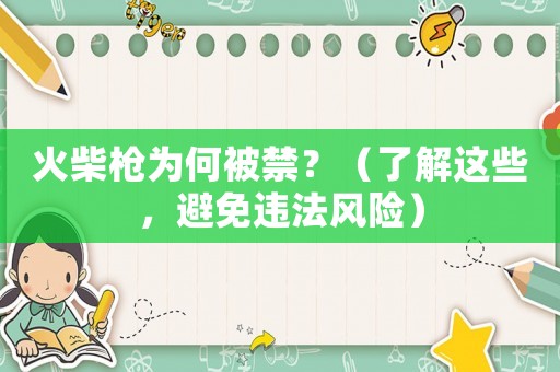 火柴槍為何被禁？（了解這些，避免違法風險）