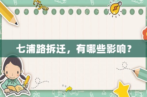 七浦路拆遷，有哪些影響？