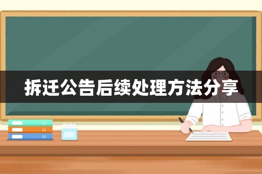 拆遷公告后續(xù)處理方法分享