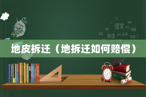 地皮拆遷（地拆遷如何賠償）