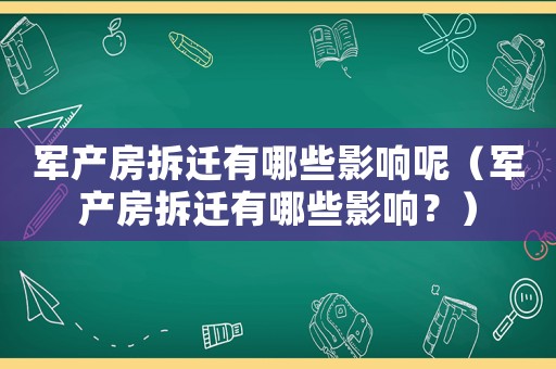 軍產房拆遷有哪些影響呢（軍產房拆遷有哪些影響？）